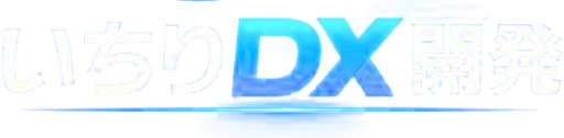 いちりDX開発